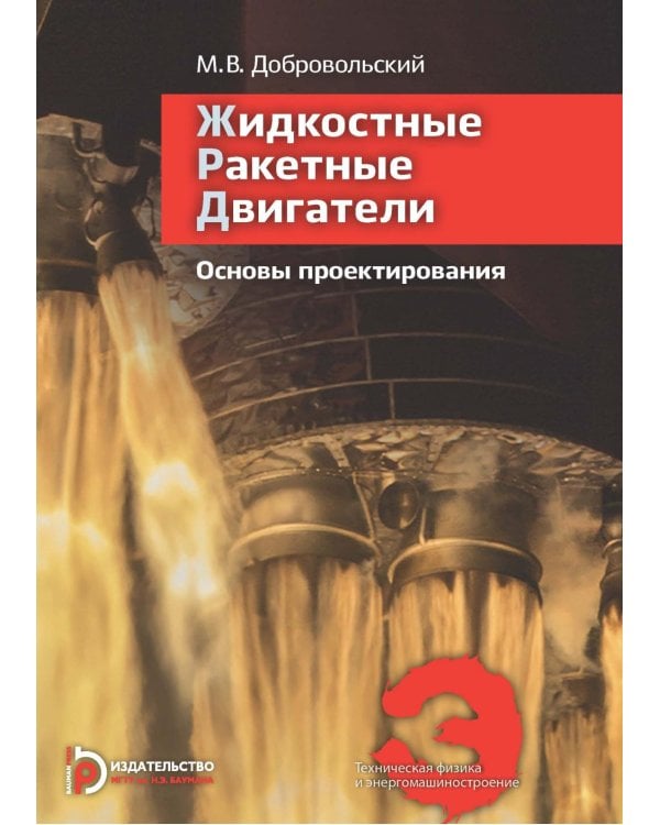 Жидкостные ракетные двигатели. Основы проектирования. 5-е изд., испр. и доп
