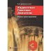 Жидкостные ракетные двигатели. Основы проектирования. 5-е изд., испр. и доп