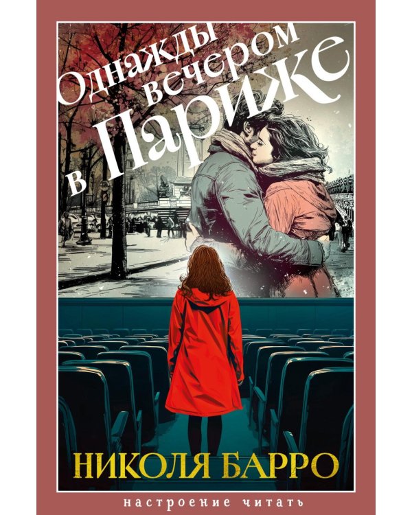 Дополнительное изображение книги «Однажды вечером в Париже: роман»