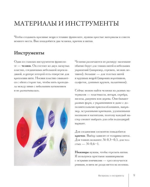 Роскошь фриволите. Искусство плетения авторских украшений