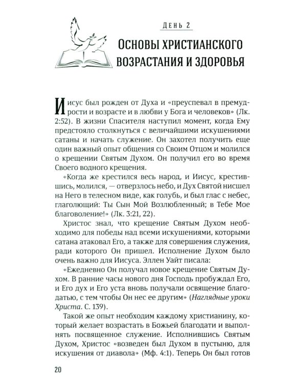 40 дней в молитве и размышлениях о Божьих принципах зоровья. Кн. 7