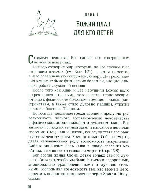 40 дней в молитве и размышлениях о Божьих принципах зоровья. Кн. 7