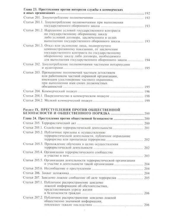 Уголовный кодекс РФ