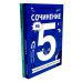 Сочинение на 5! Как писать быстро, легко и на любую тему; Сочинение на 5 по литературе (комплект из 2-х книг)