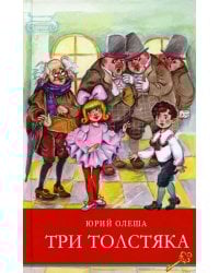 Три толстяка: сказка