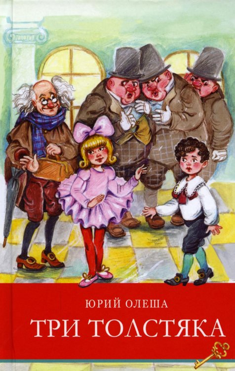 Три толстяка: сказка