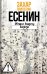 Обложка книги «Есенин: Обещая встречу впереди. 3-е изд., испр.и доп» — Прилепин  Захар (Евгений Николаевич), ISBN 9785235049758