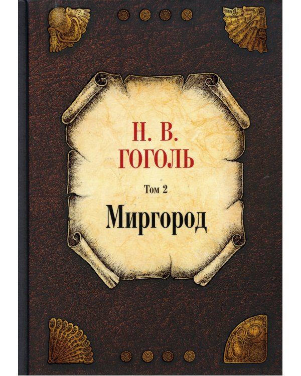 Миргород. Т. 2