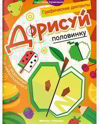 Дорисуй половинку: книга-раскраска с заданиями