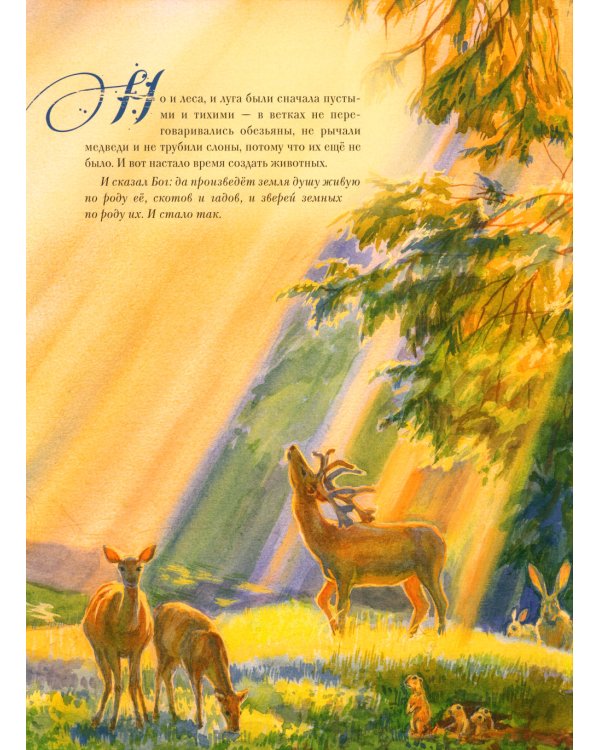 Библия в рассказах для детей (с иллюстрациями). 3-е изд