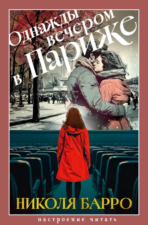 Обложка книги «Однажды вечером в Париже: роман» — Барро Николя, ISBN 9785389330719