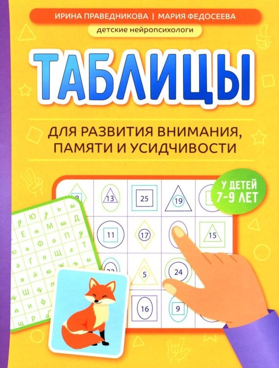Обложка книги «Таблицы для развития внимания, памяти и усидчивости у детей 7-9 лет. 4-е изд» — Праведникова Ирина Игоревна;федосеева Мария Николаевна, ISBN 9785222486917