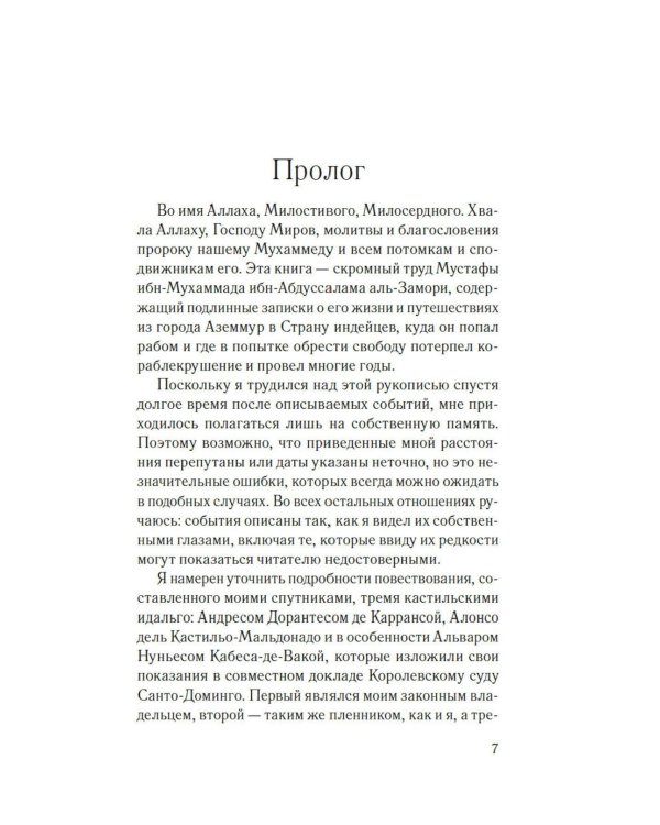 Мемуары мавра: роман