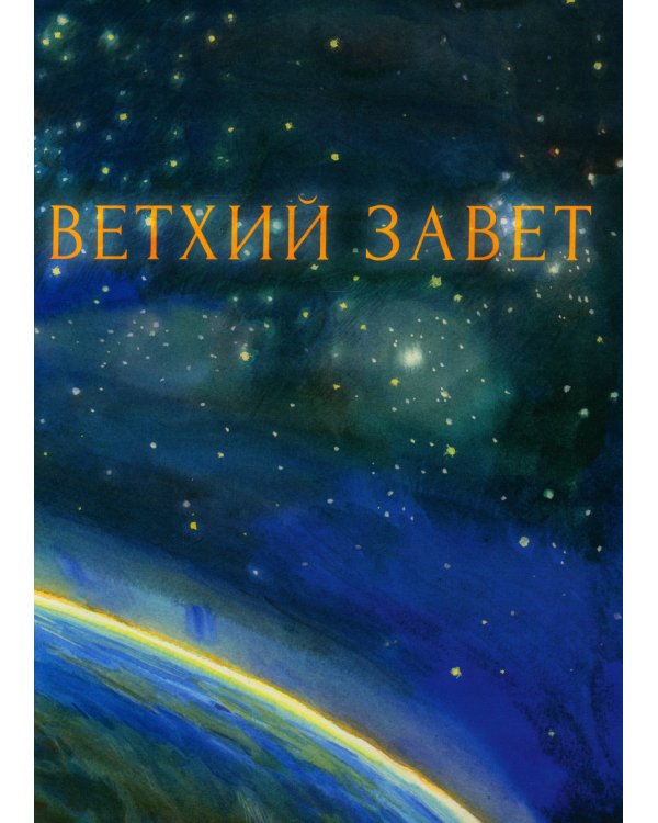 Библия в рассказах для детей (с иллюстрациями). 3-е изд