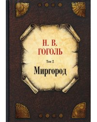 Миргород. Т. 2