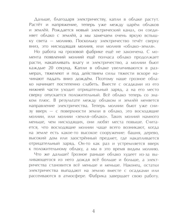 Гром и молния. Небесное электричество. 5-е изд