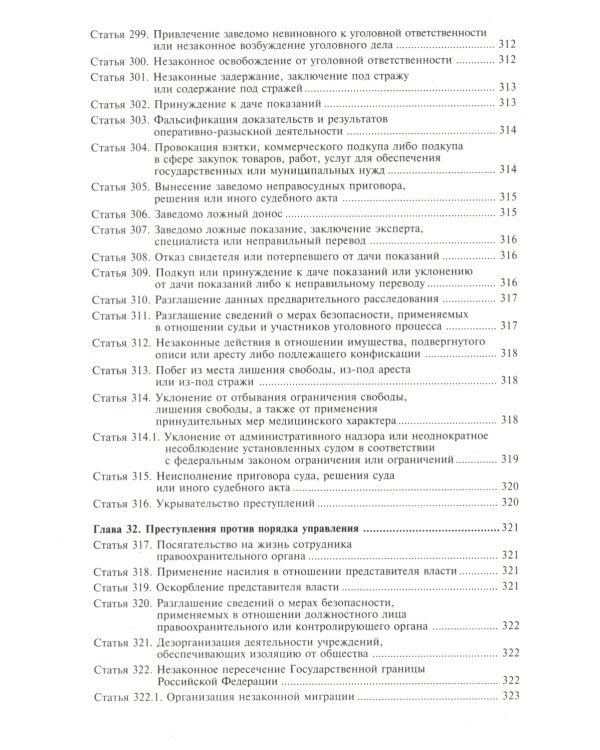Уголовный кодекс РФ