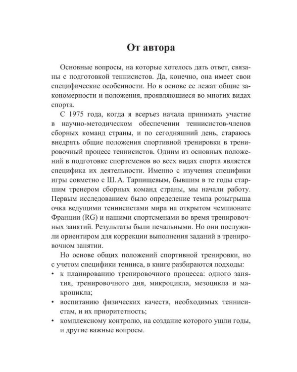 Соревновательная деятельность и тренировка теннисистов