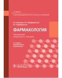 Фармакология: учебник для СПО. 2-е изд., перераб. и доп