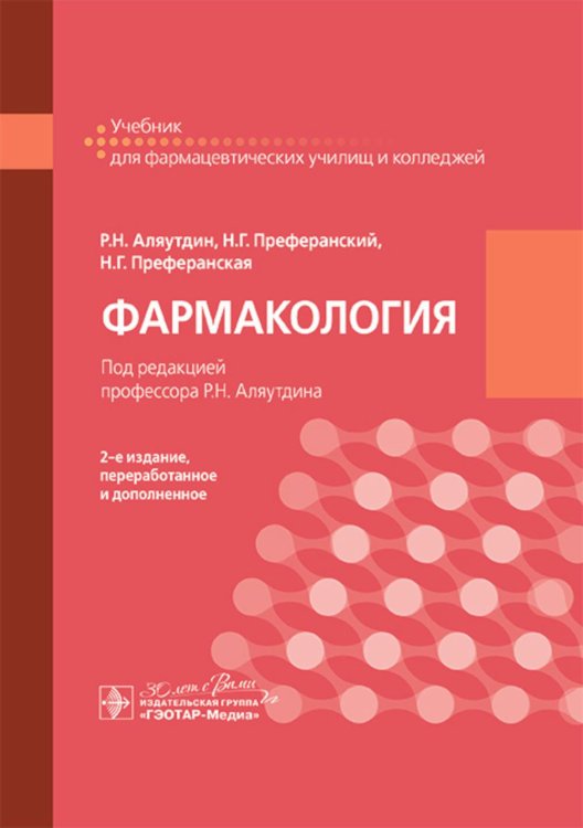 Учебное пособие для фармацевтических техникумов и колледжей Фармакология: учебник для СПО. 2-е изд., перераб. и доп