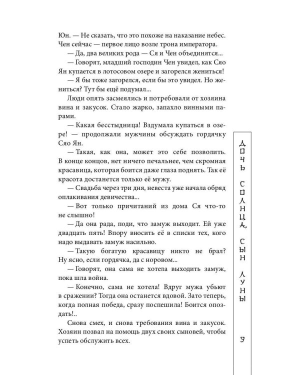 Дочь солнца, сын луны
