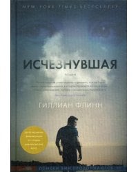 Исчезнувшая: роман