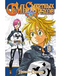 Семь смертных грехов, т. 9