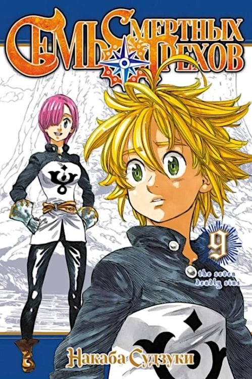 Семь смертных грехов, т. 9 Семь смертных грехов, т. 9