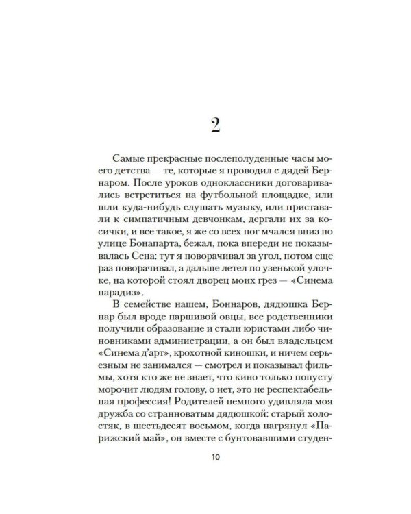 Дополнительное изображение книги «Однажды вечером в Париже: роман»