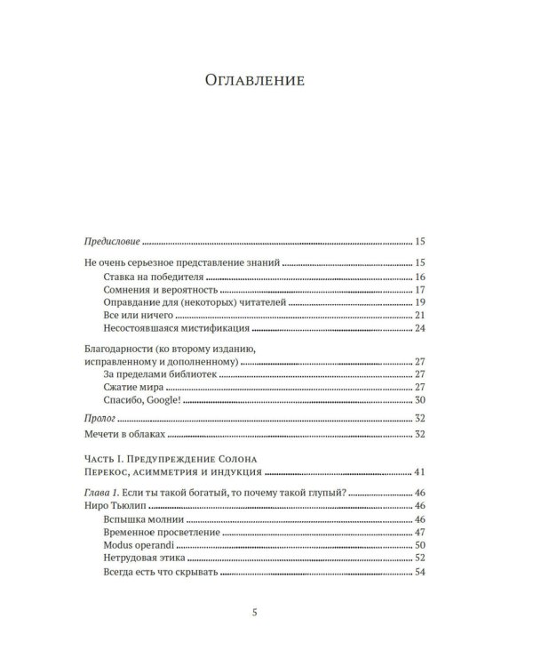 Одураченные случайностью. О скрытой роли шанса в бизнесе и в жизни. 2-е изд., испр.и доп