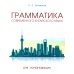 Грамматика современного китайского языка для начинающих: Учебно-методическое пособие. 2-е изд., испр. и доп