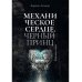 Механическое сердце. Черный принц