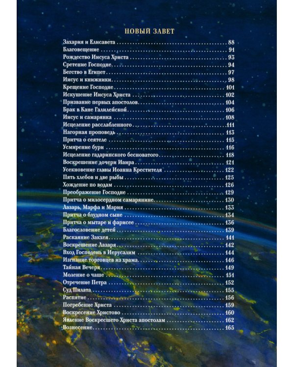 Библия в рассказах для детей (с иллюстрациями). 3-е изд