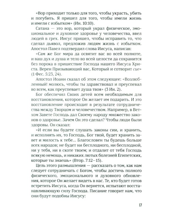 40 дней в молитве и размышлениях о Божьих принципах зоровья. Кн. 7