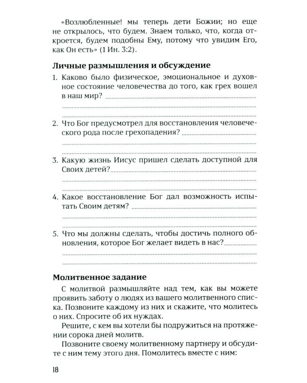 40 дней в молитве и размышлениях о Божьих принципах зоровья. Кн. 7