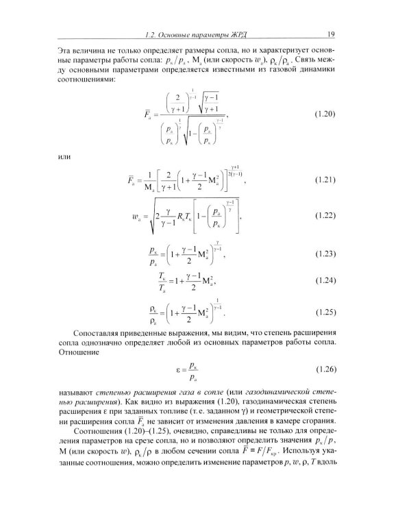 Жидкостные ракетные двигатели. Основы проектирования. 5-е изд., испр. и доп