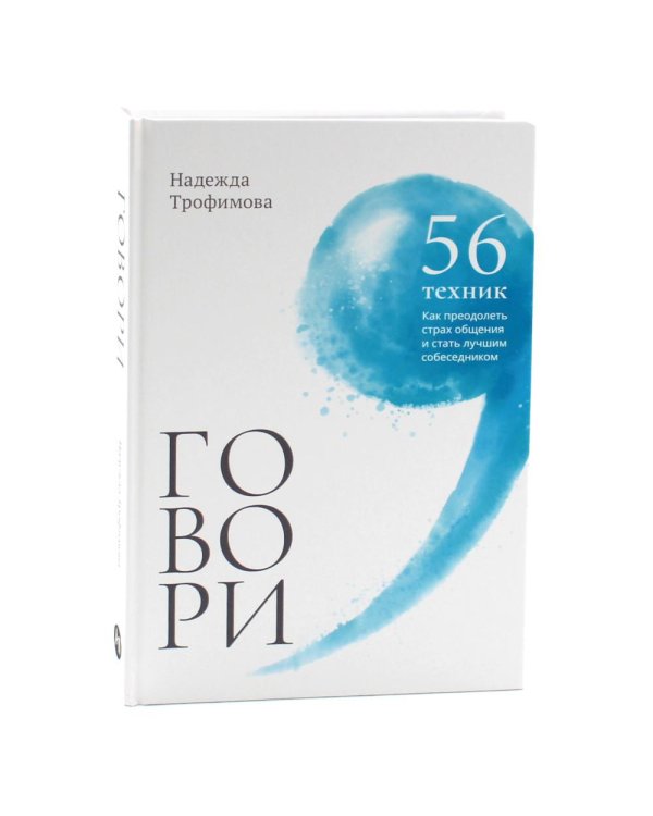 Спорить полезно, Говори: 56 техник (комплект из 2-х книг)