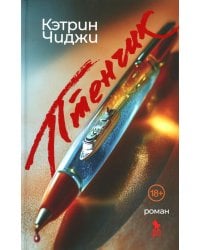 Птенчик: роман