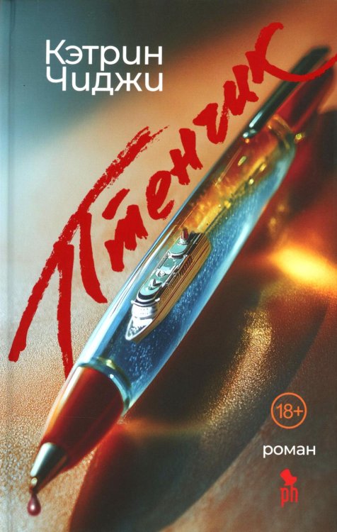 Птенчик: роман Птенчик: роман