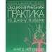 Общая врачебная практика по Джону Нобелю. В 4 кн. Кн. 4 Общая врачебная практика по Джону Нобелю. В 4 кн. Кн. 4