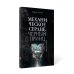 Механическое сердце. Черный принц