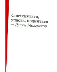 Споткнуться, упасть, подняться: роман