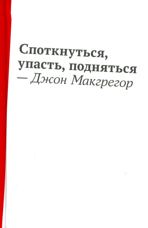 Споткнуться, упасть, подняться: роман Споткнуться, упасть, подняться: роман