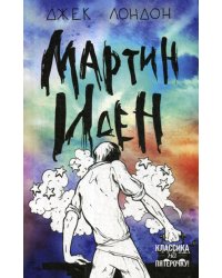 Мартин Иден: роман