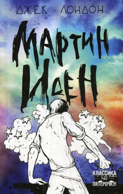 Мартин Иден: роман