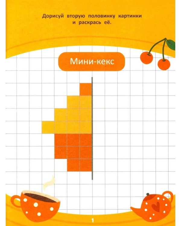 Дорисуй половинку: книга-раскраска с заданиями
