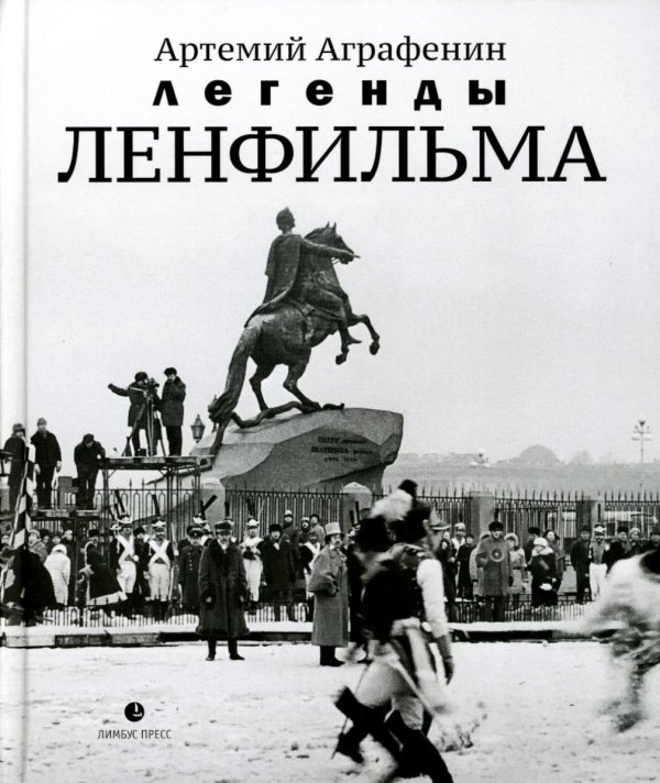 Легенды Ленфильма. Заметки о старейшей российской киностудии