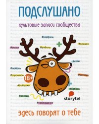 Подслушано. Культовые записи сообщества: сборник