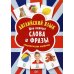 Вы и ваш ребенок Английский язык. Мои первые слова и фразы. Дидактические карточки