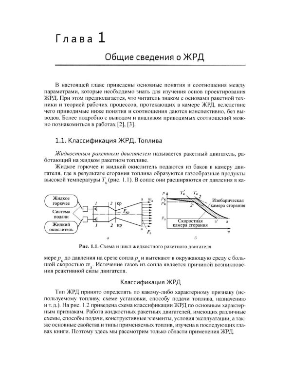 Жидкостные ракетные двигатели. Основы проектирования. 5-е изд., испр. и доп